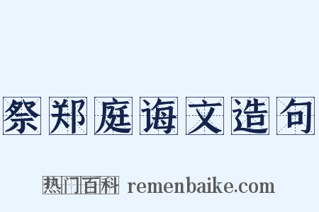 祭郑庭诲文造句是什么意思的图片